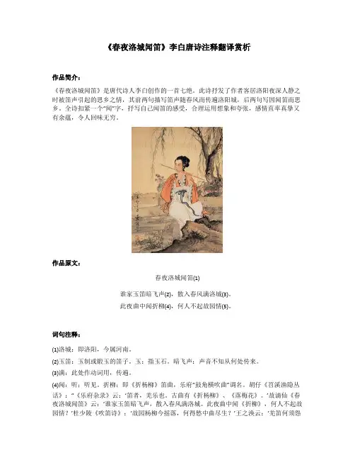 《春夜洛城闻笛》李白唐诗注释翻译赏析