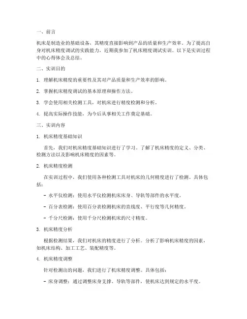 机床精度调试实训报告