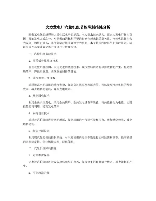火力发电厂汽轮机组节能降耗措施分析