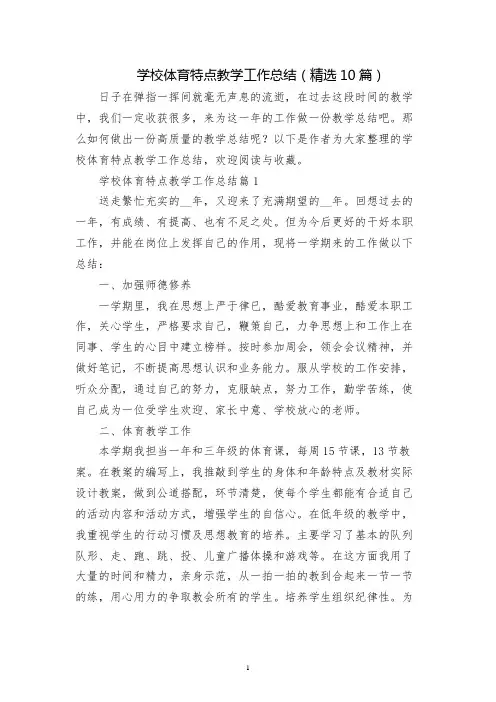 学校体育特色教学工作总结(精选10篇)