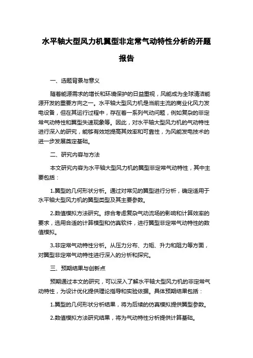 水平轴大型风力机翼型非定常气动特性分析的开题报告