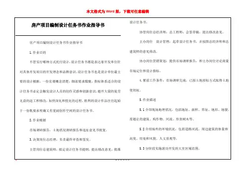 房产项目编制设计任务书作业指导书