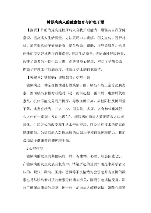 糖尿病病人健康教育与护理干预论文