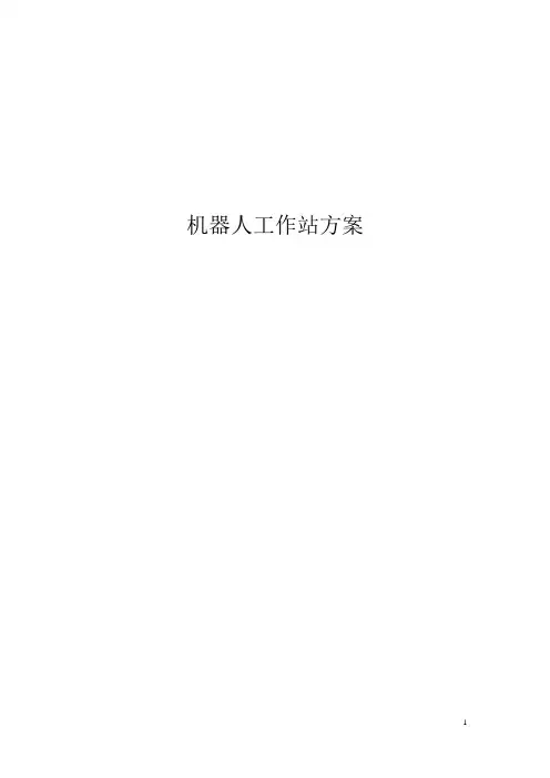 机器人工作站方案