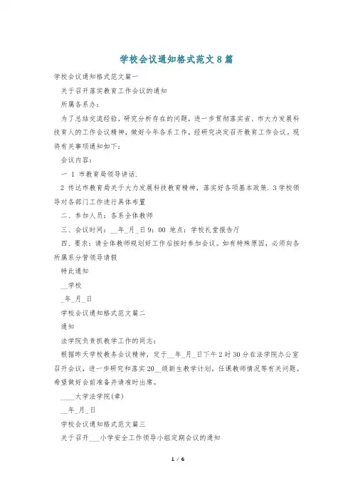 学校会议通知格式范文8篇