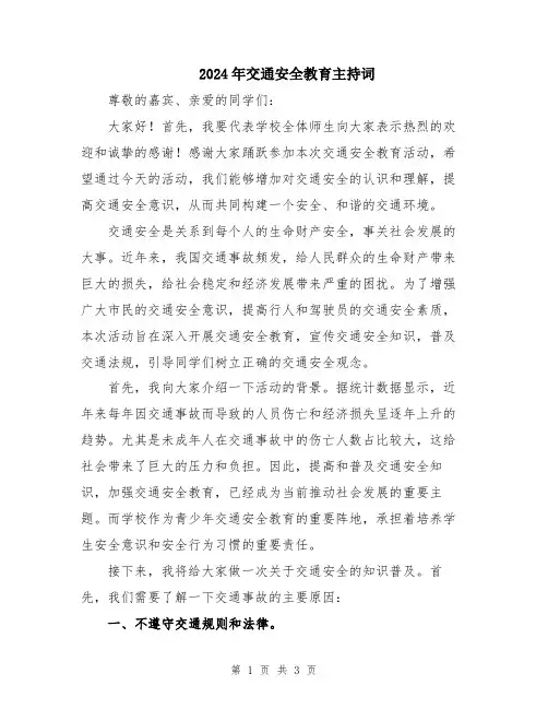 2024年交通安全教育主持词