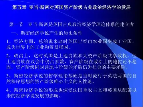 第五章  亚当·斯密对英国资产阶级古典政治经济学的发展(经济思想史-南开大学,蒋雅文)