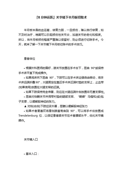 『8分钟运医』关节镜下半月板切除术