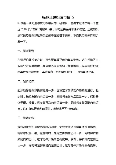 铅球正确投法与技巧