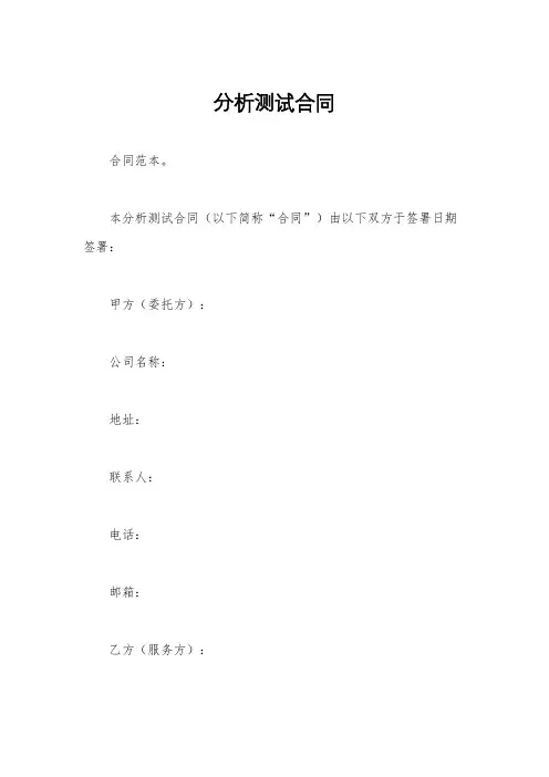分析测试合同