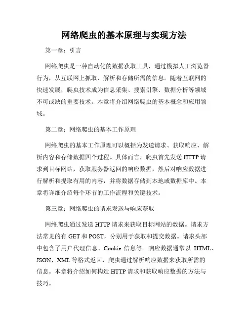 网络爬虫的基本原理与实现方法