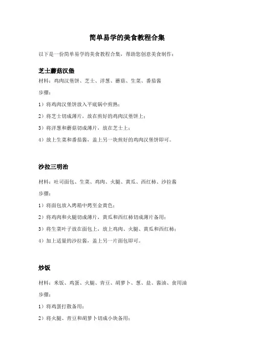 创意美食制作-一份简单易学的美食教程合集