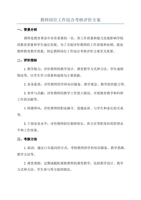 教师岗位工作综合考核评价方案