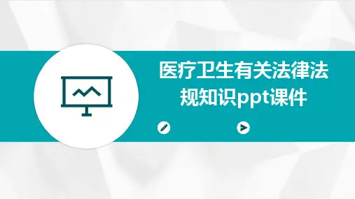 医疗卫生有关法律法规知识ppt课件