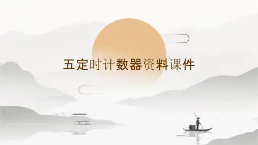 五定时计数器资料课件