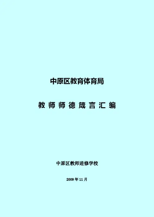 教 师 师 德 箴 言 汇 编