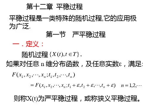 严平稳过程