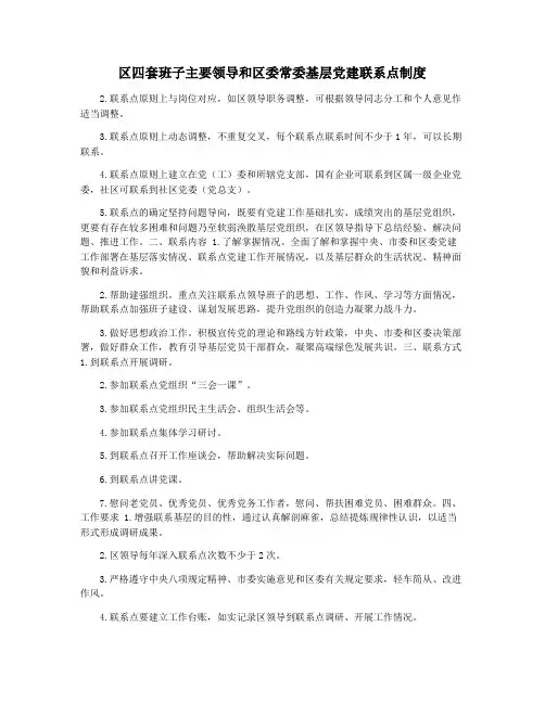 区四套班子主要领导和区委常委基层党建联系点制度