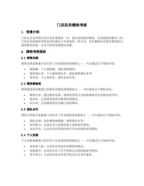 门店店员绩效考核