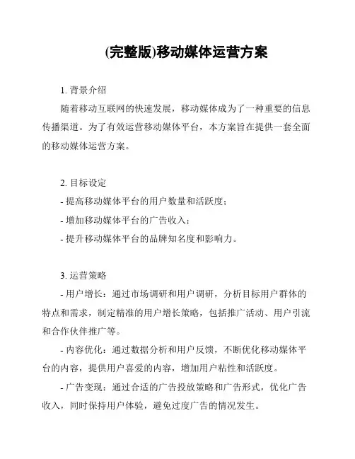 (完整版)移动媒体运营方案