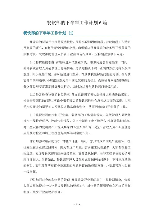 餐饮部的下半年工作计划6篇