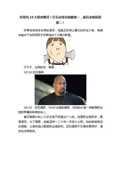 好莱坞10大肌肉硬汉！巨石仅排名倒数第一，施瓦幸格屈居第二！