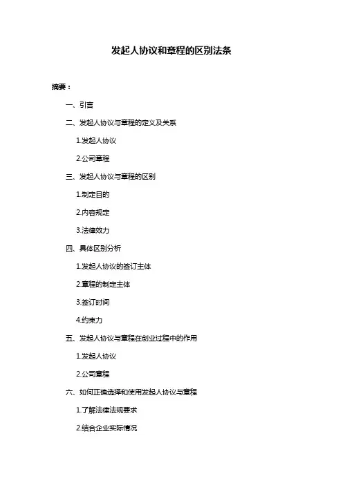 发起人协议和章程的区别法条