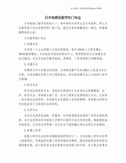 日本有哪些留学热门专业.doc