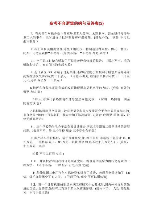 高考不合逻辑的病句及答案(2)