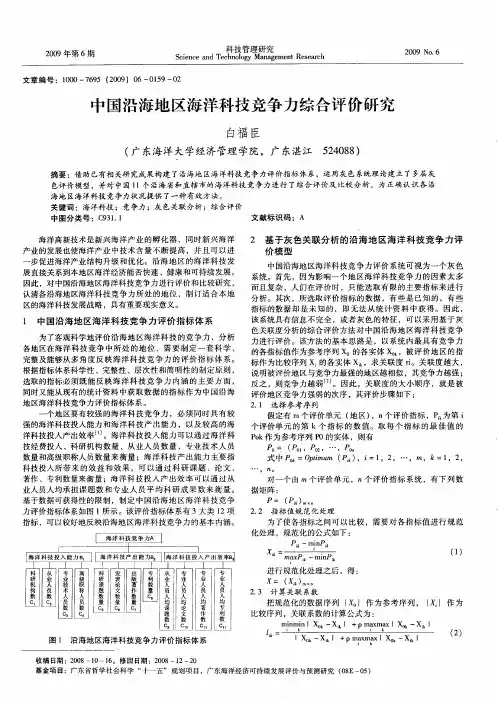 中国沿海地区海洋科技竞争力综合评价研究