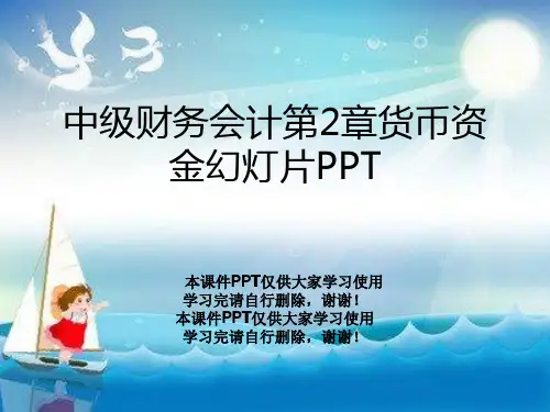 中级财务会计第2章货币资金幻灯片PPT