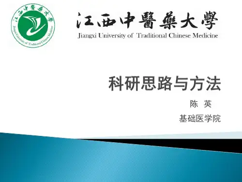 中医科研思路与方法(前两章)