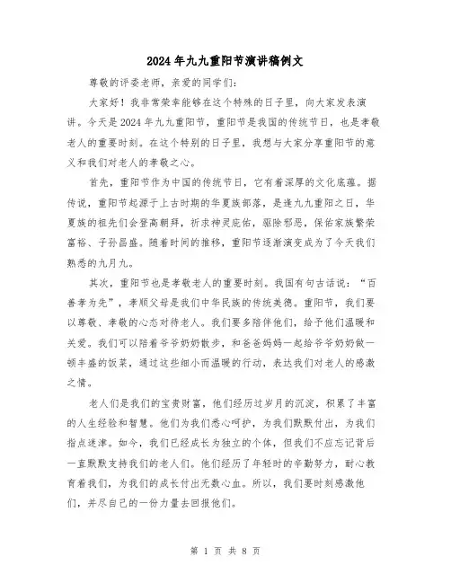 2024年九九重阳节演讲稿例文(5篇)