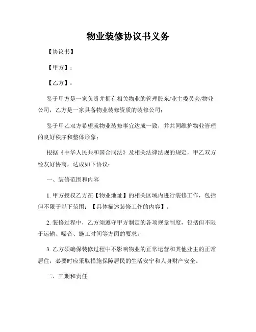 物业装修协议书义务
