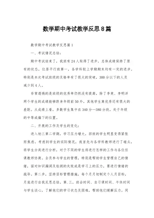 数学期中考试教学反思8篇