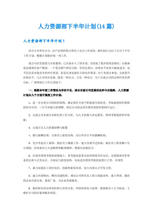 人力资源部下半年计划(14篇)