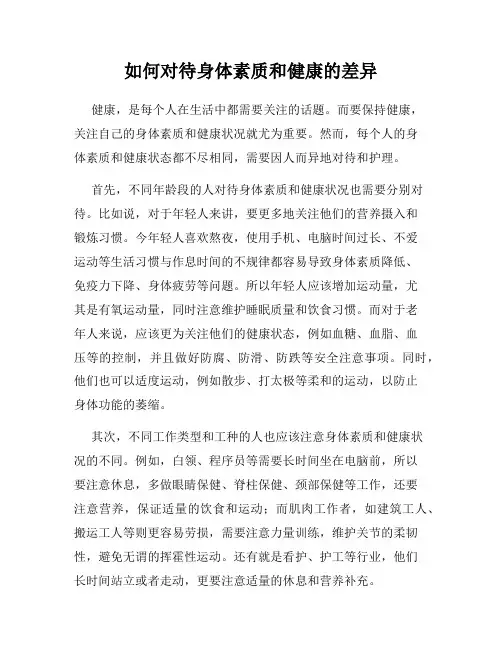 如何对待身体素质和健康的差异