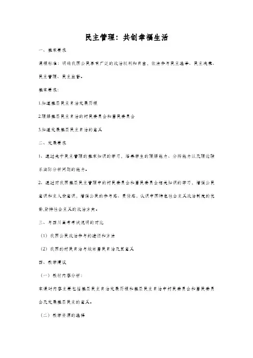 人教版高中政治必修二：2.3 民主管理：共创幸福生活  教案