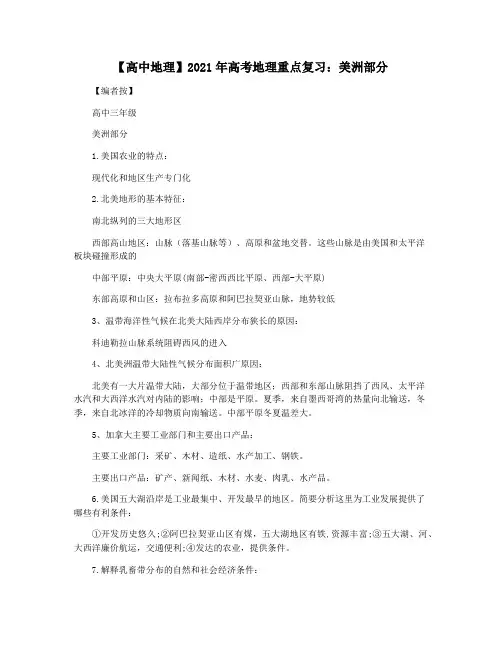 【高中地理】2021年高考地理重点复习：美洲部分