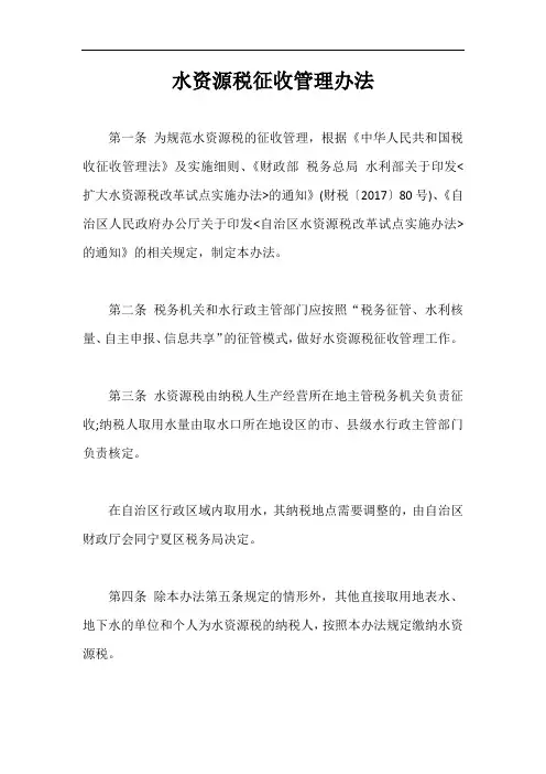水资源税征收管理办法【最新版】