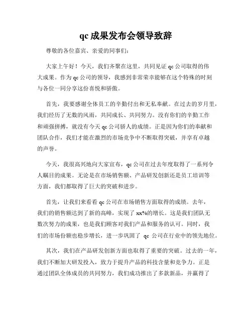 qc成果发布会领导致辞
