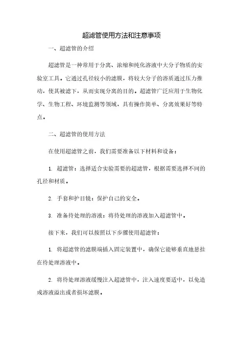 超滤管使用方法和注意事项