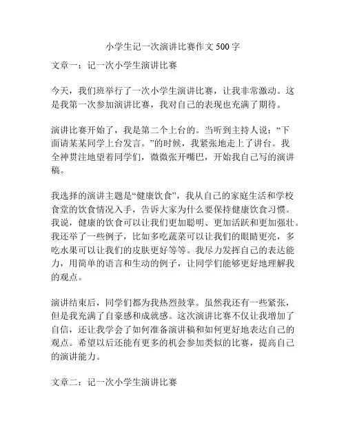 小学生记一次演讲比赛作文500字