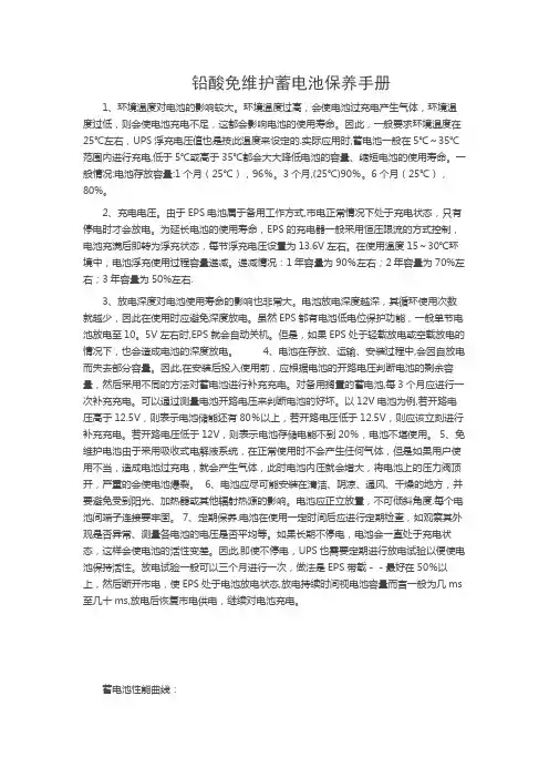 铅酸免维护蓄电池保养手册