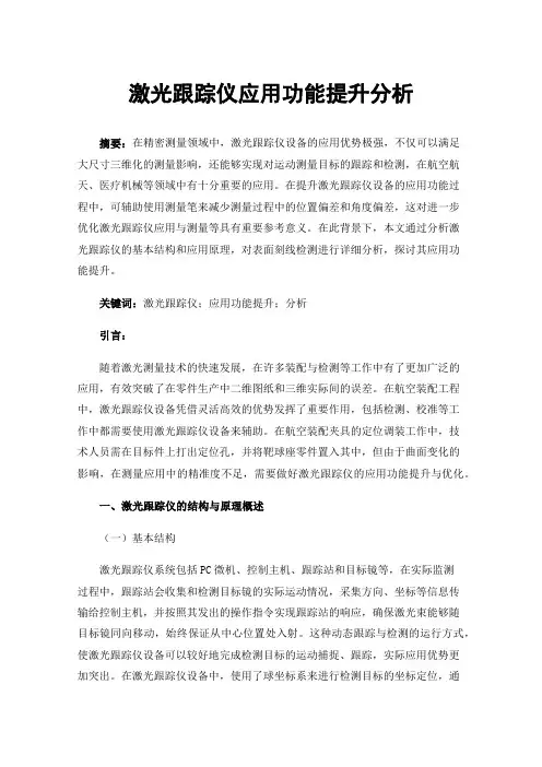 激光跟踪仪应用功能提升分析