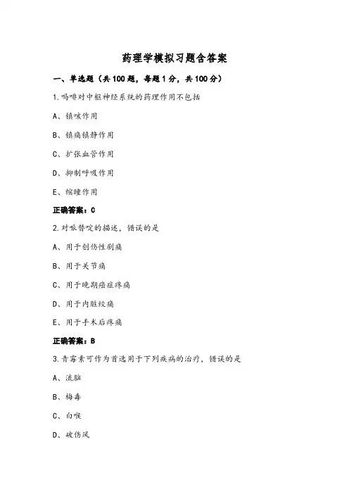 药理学模拟习题含答案
