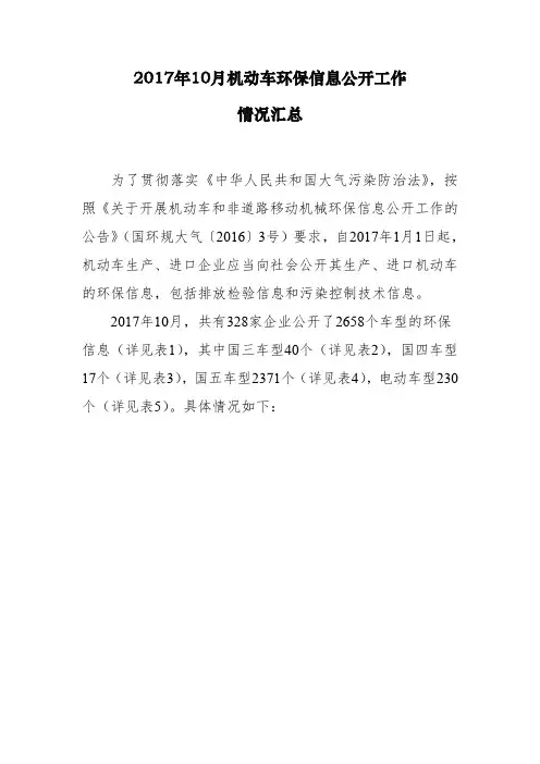 2017年10月机动车环保信息公开工作 情况汇总