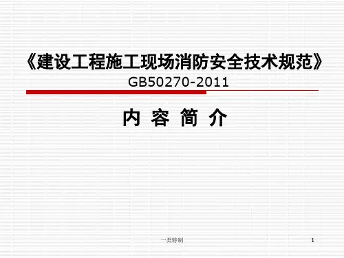 GB50270《建设工程施工现场消防安全技术规范》[行业严选]