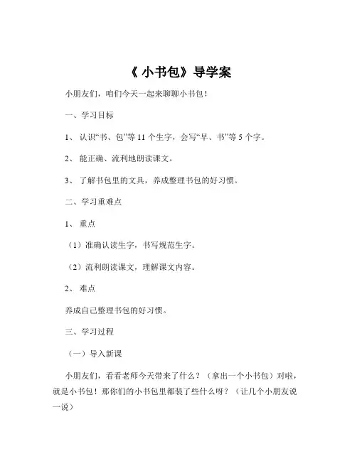 《 小书包》导学案