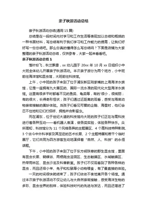 亲子秋游活动总结